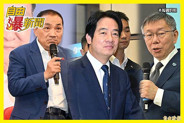 自由爆新聞》藍綠白「鐵票」比例出爐！他分析民調「2族群」轉投賴 自由電子報 Line Today