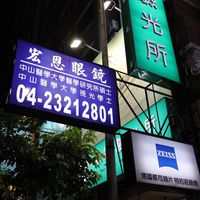 遠識驗光所（大墩宏恩眼鏡）