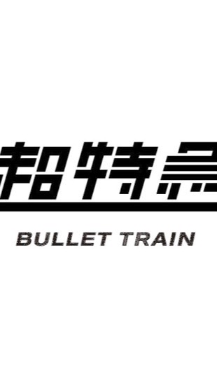 はちごうしゃー！