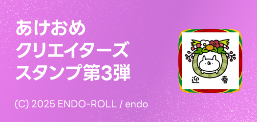 あけおめクリエイターズスタンプ第3弾