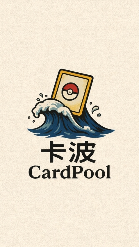 🌊卡波(Cardpool)🌊