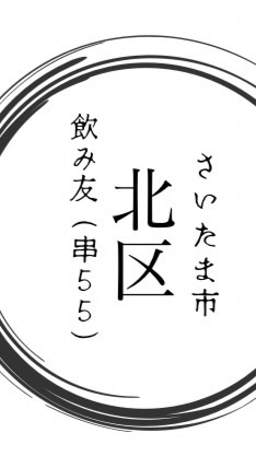 さいたま市北区🍻飲み友の輪🌸