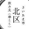 さいたま市北区🍻飲み友の輪🌸