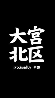 大宮北区に集いし仲間達🍻