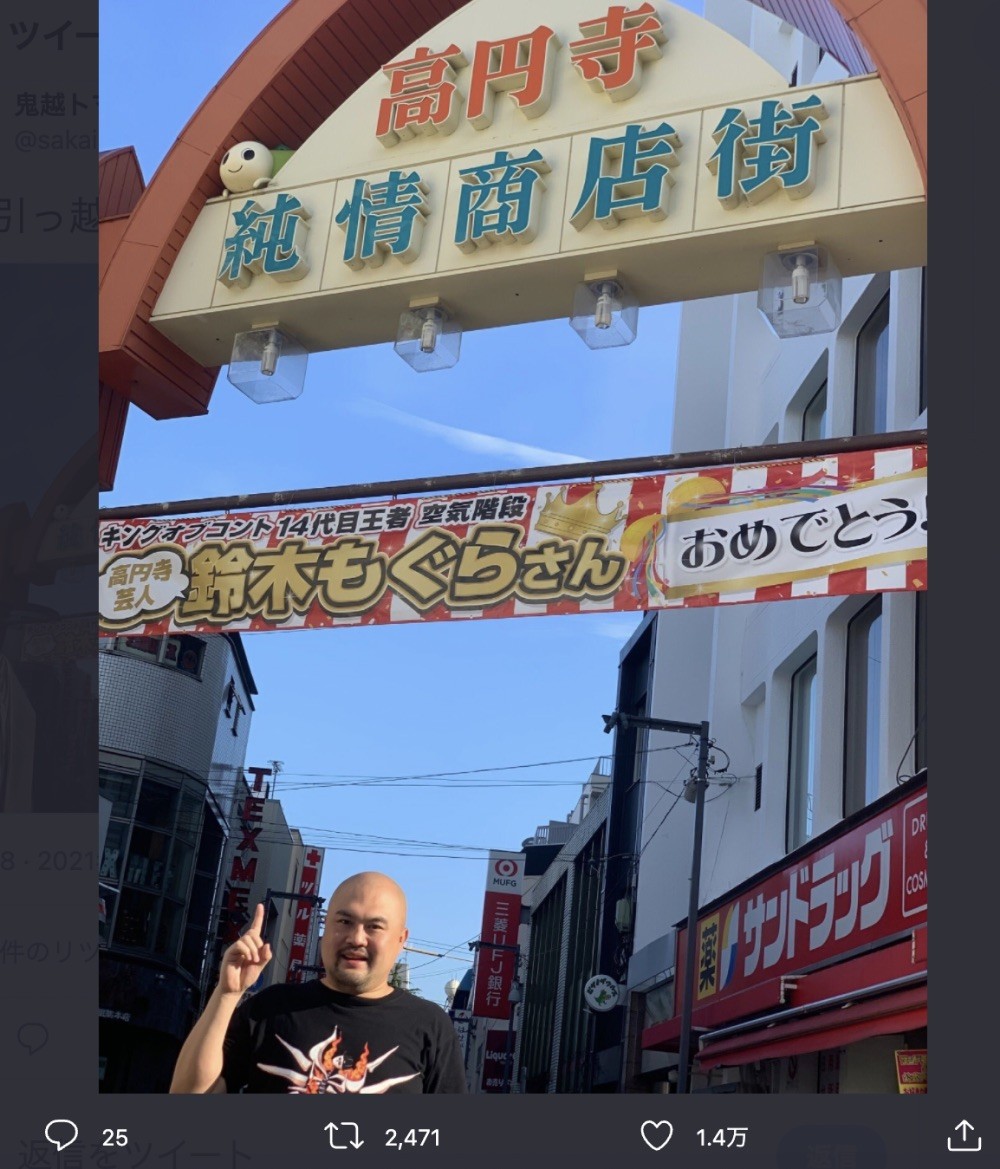 空気階段の キングオブコント 優勝を高円寺純情商店街が祝福 鈴木もぐらさん おめでとう