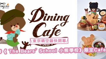 起治癒系卡通cafe！人氣畫冊《 The Bears' School 小熊學校》在東京晴空鎮開幕了〜