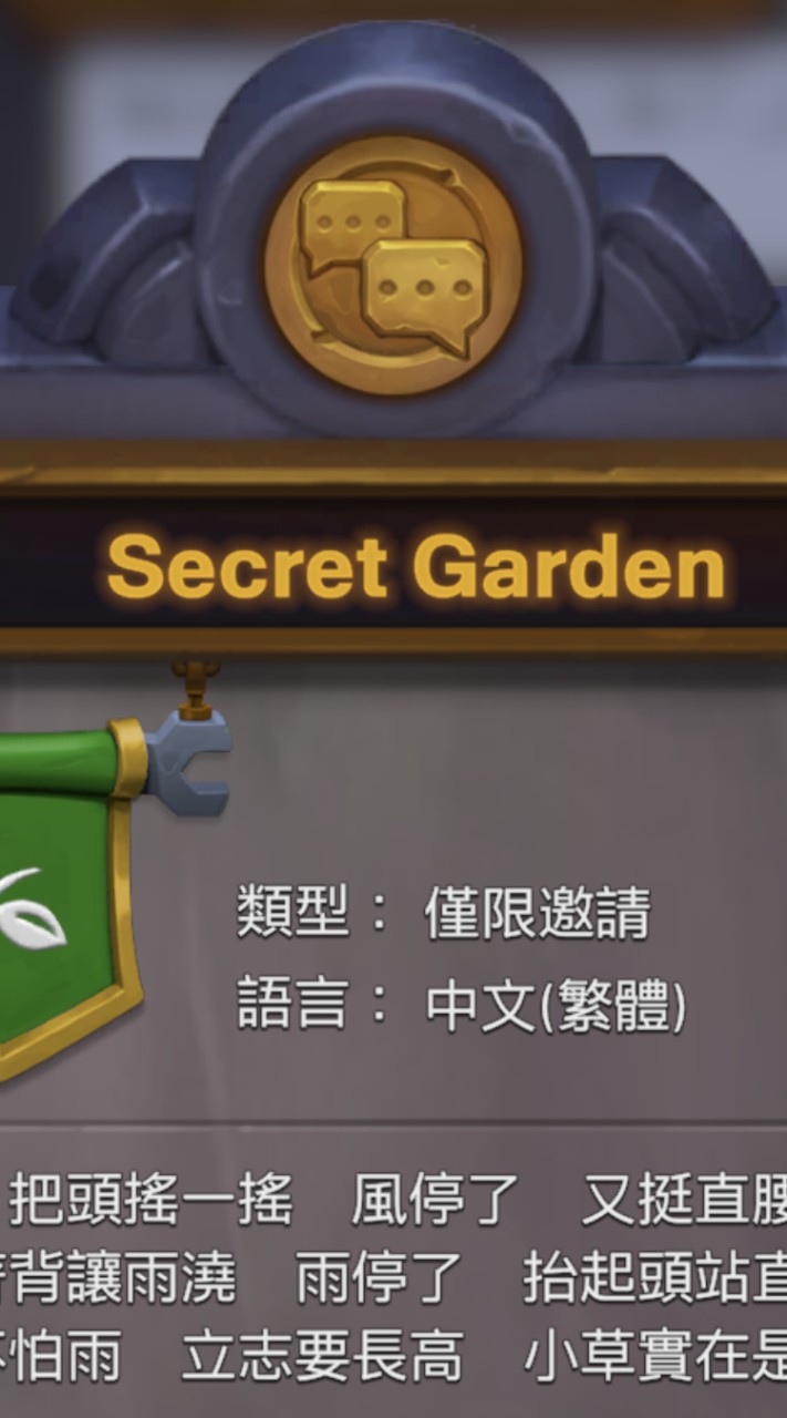 魔獸兵團 Secret Garden