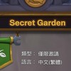 魔獸兵團 Secret Garden