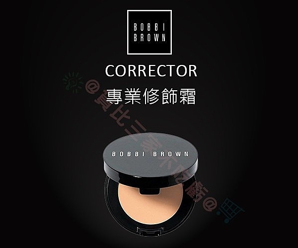 BOBBI BROWN 專業修飾霜 BB霜 修容膏n遮瑕膏 修容盤 遮瑕筆 黑斑 痘印 痘疤 持久