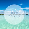 第10回ココフリマ