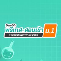 พรีเทส-สอบเข้า ม.1 ปี 68 By Dek-D