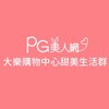 高雄大樂PG美人網甜美生活群