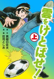 雲をけとばせ