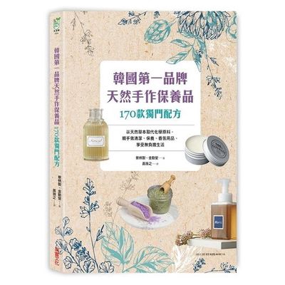 韓國第一品牌天然手作保養品170款獨門配方