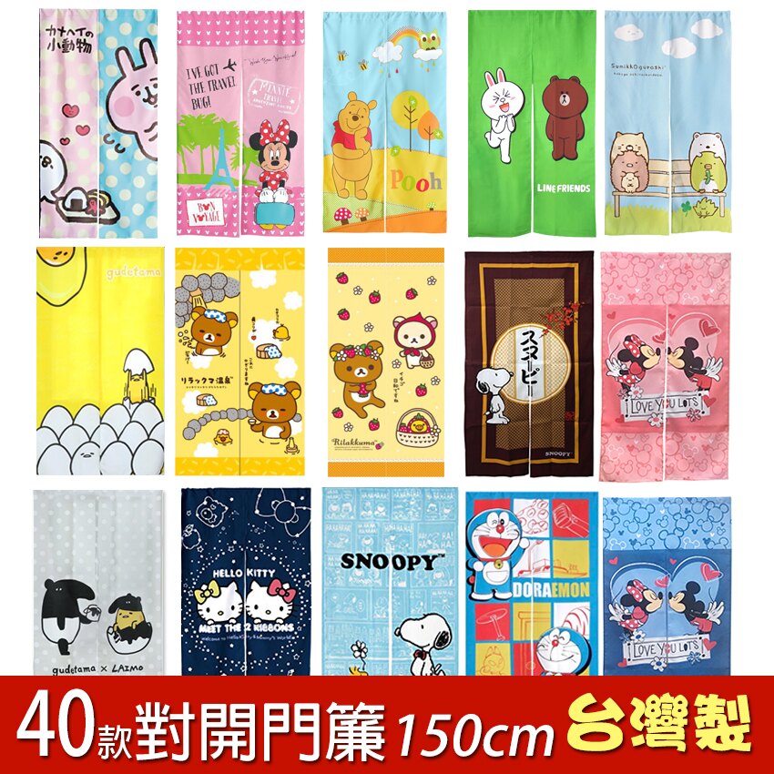 【台灣製長門簾】KITTY 角落生物 迪士尼 史努比 門簾 哆啦A夢 卡娜赫拉 雙子星小熊維尼角落生物蛋黃哥LINE熊大兔兔佩佩豬布丁狗馬來貘小叮噹SNOOPY_長簾