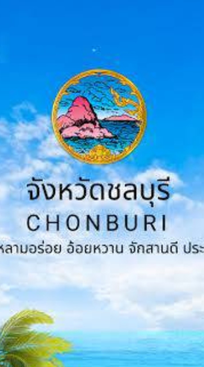 พนักงานสารบบชลบุรี