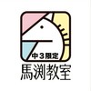 馬渕教室 新中3限定