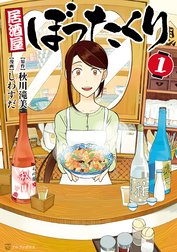 居酒屋ぼったくり 居酒屋ぼったくり1 しわすだ Line マンガ