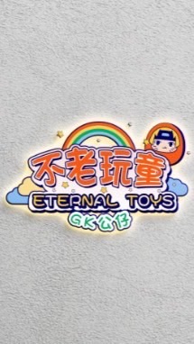 不老玩童 eternal