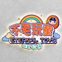 不老玩童 eternal