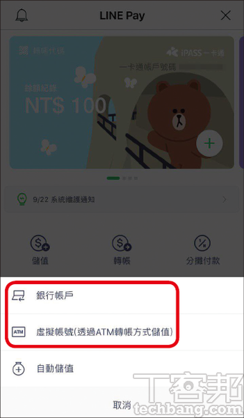 2.進入LINE Pay頁面後，下方會跳出要用何種方式儲值帳戶的選項。