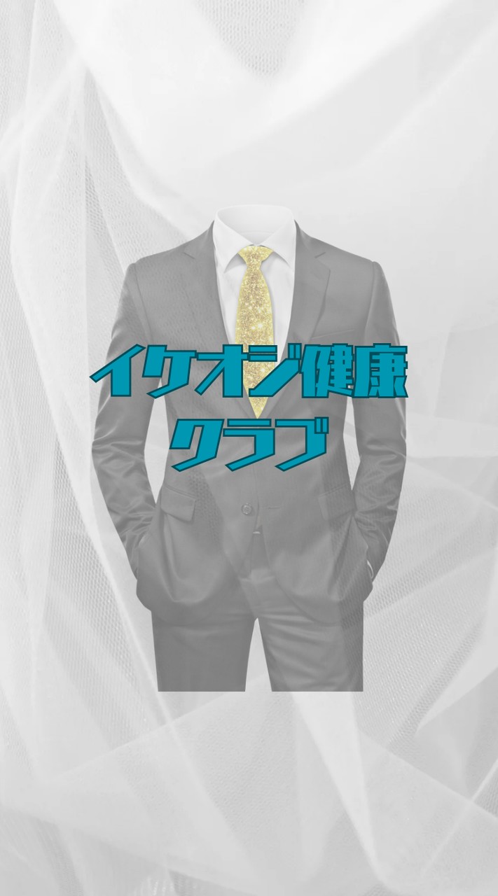 イケオジ健康クラブ