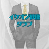 イケオジ健康クラブ