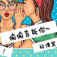媽咪寶貝用品二手出清