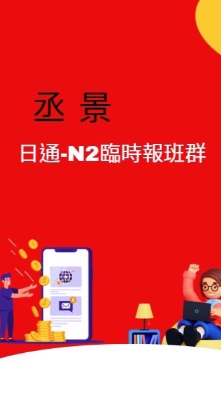 【丞景】 【日通NEXT-2】 臨時工報班