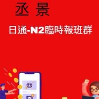 【丞景】 【日通NEXT-2】 臨時工報班