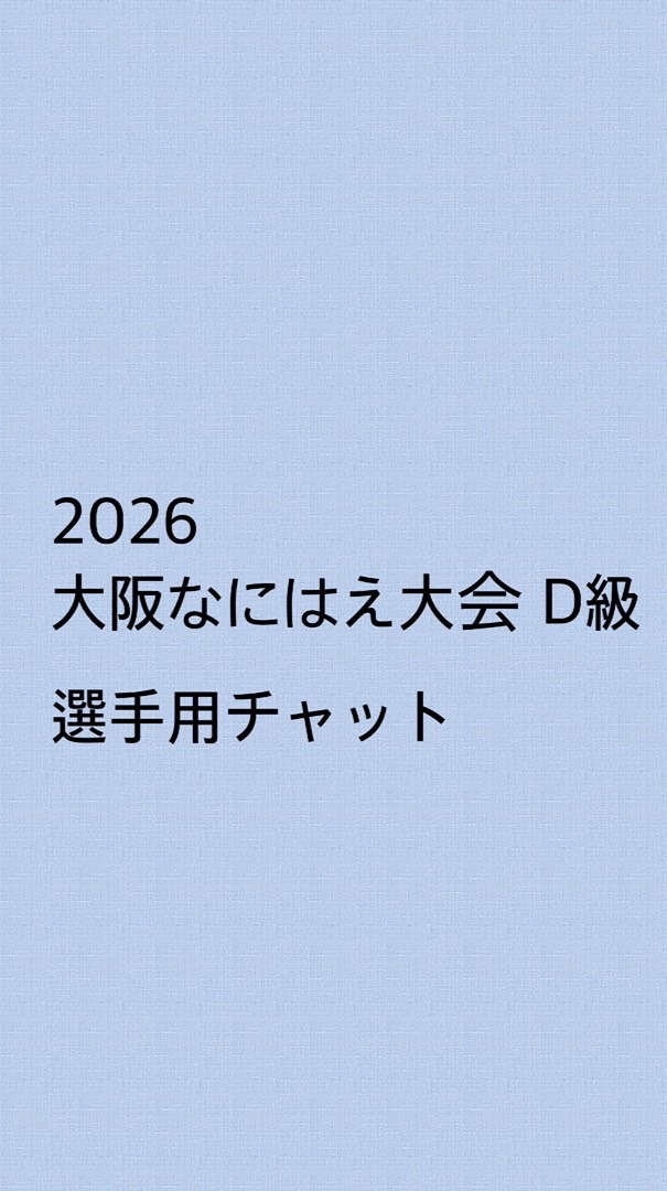 2026 大阪なにはえ大会 D級