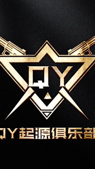 QY 起源俱樂部 暗區突圍老闆點單交流群🎮