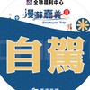 全聯4/29 自駕