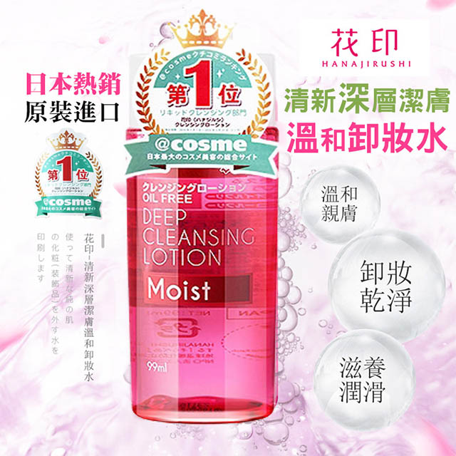 •花印清新淨膚卸妝水，卸妝同時加倍滋潤肌膚，盡享卸妝後的清新水潤！用水卸妝！ 用於BB霜、粉底、眼影、眼線、睫毛膏等水性、油性彩妝，面、眼、唇卸妝。溫和卸妝， 不刺激肌膚。清爽不油膩，添加植物成分，養