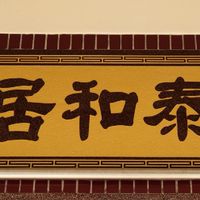 劉泰和祭祀公業法人