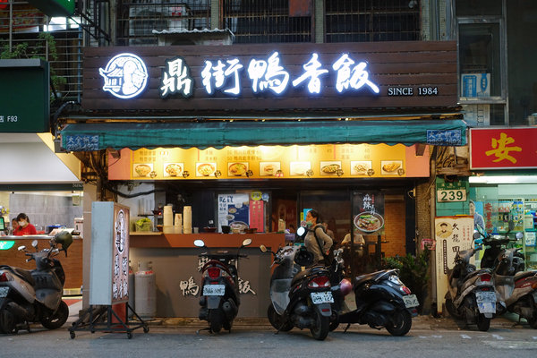 溪尾街美食-鼎街鴨香飯三重溪尾店，三重鴨肉飯，鴨香飯、韭菜鴨腸、炒鴨血，三重好吃鴨肉飯，好吃不貴可外送鴨肉飯