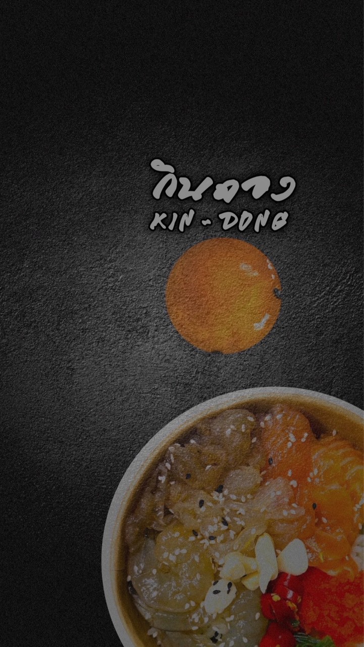 กินดอง ( KIN - DONG )