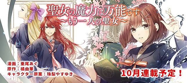 橘由華原作輕小說 聖女魔力無所不能 確定改編動畫 最新集數9 10在日上市 遊戲基地 Line Today