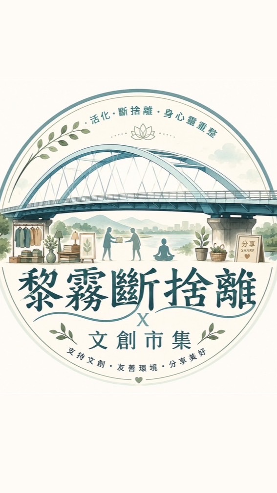 黎霧斷捨離x文創市集（療心遇所）