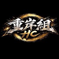 重岸組 · 海線核心集結