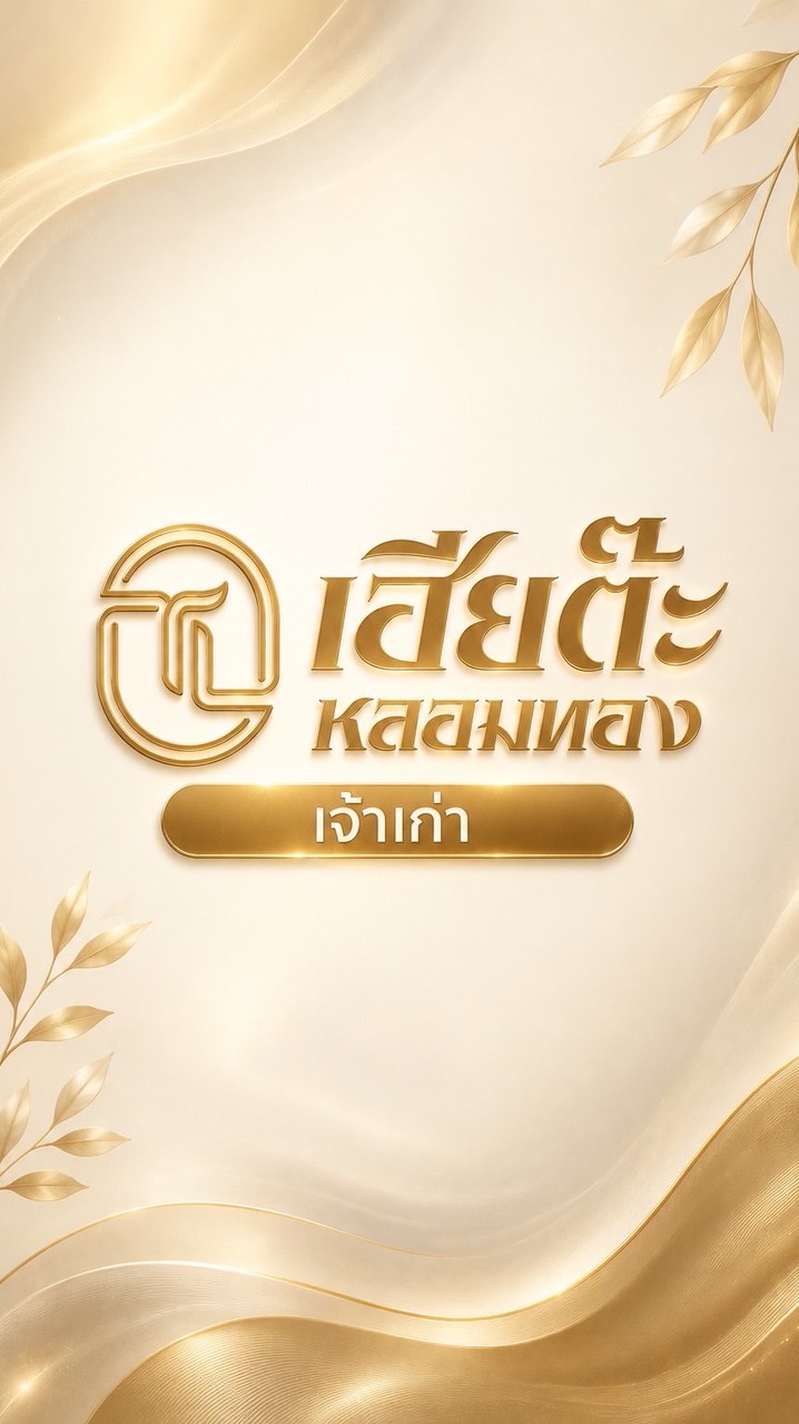 เฮียต๊ะ หลอมทอง (ศูนย์หลอมทอง)