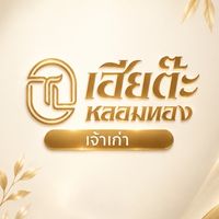 เฮียต๊ะ หลอมทอง (ศูนย์หลอมทอง)