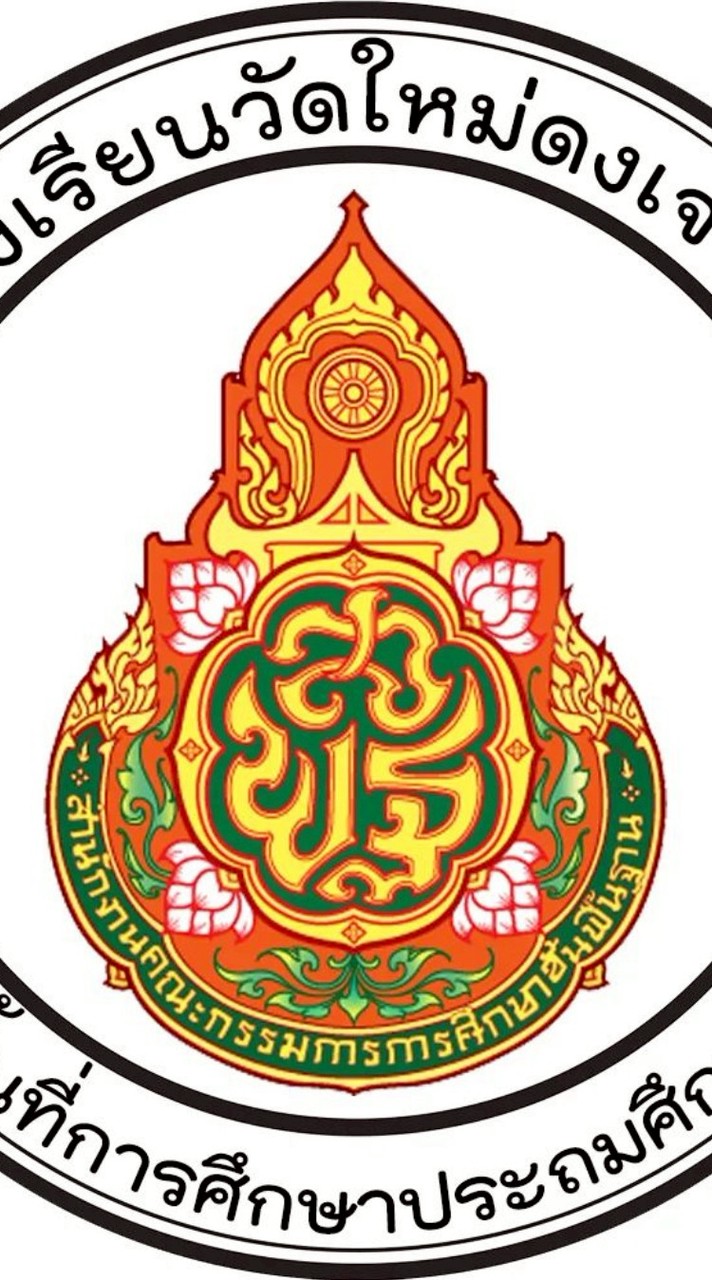 ติดตามข่าวสาร วิชาการ รร.วัดใหม่ดงเจริญ สพป.พิจิตร 2
