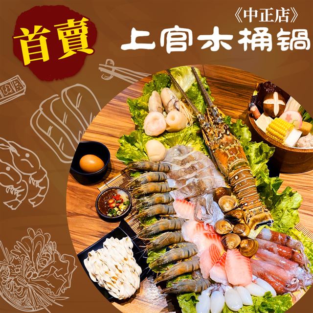 ●上官木桶鍋駕到！海陸、和牛超值鍋物饗宴●嚴選Prime級肉品，油花極美，入口即化●海鮮饕客千萬別錯過豪華海龍王！天使紅蝦、草蝦、白蝦，滿滿一盤吃到翻●嚴選澳洲、日本和牛，肉品跟海鮮都是頂級享受●兌換