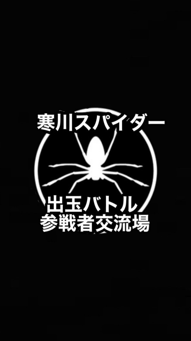 【寒川スパイダー】出玉バトル参加者交流場のオープンチャット