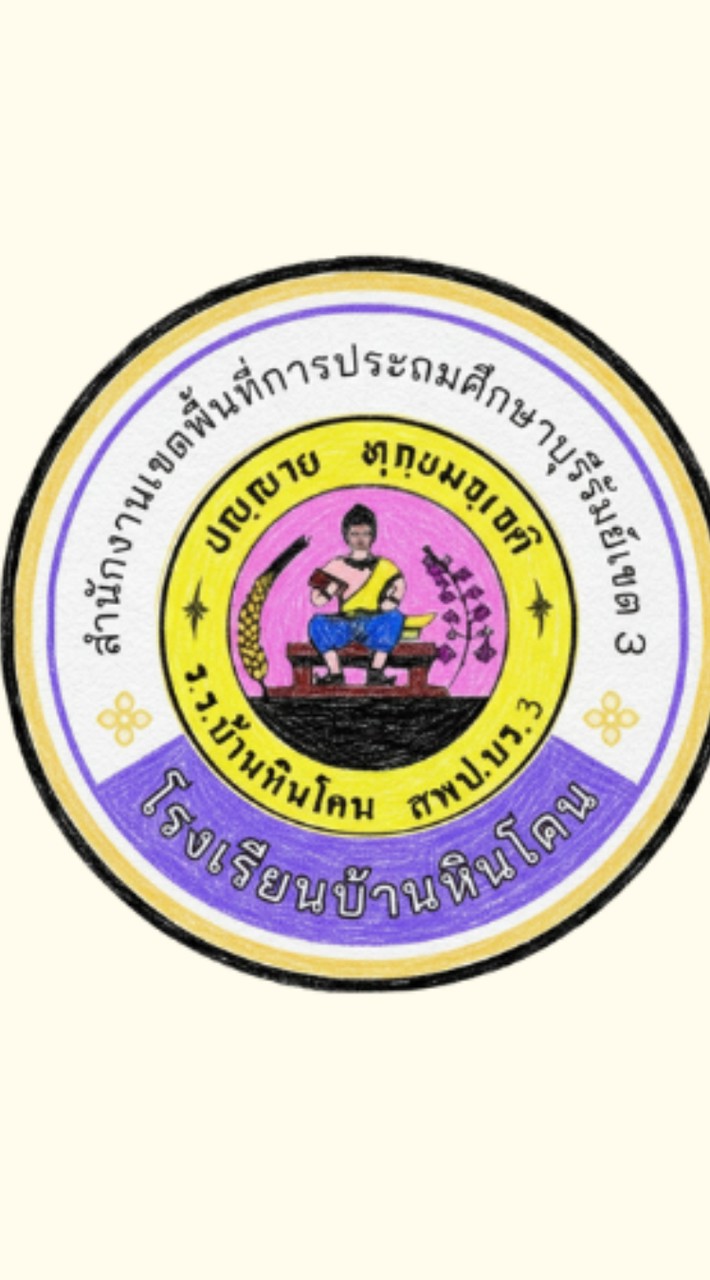 ผ้าป่าโรงเรียนบ้านหินโคน ประจำปี 2569