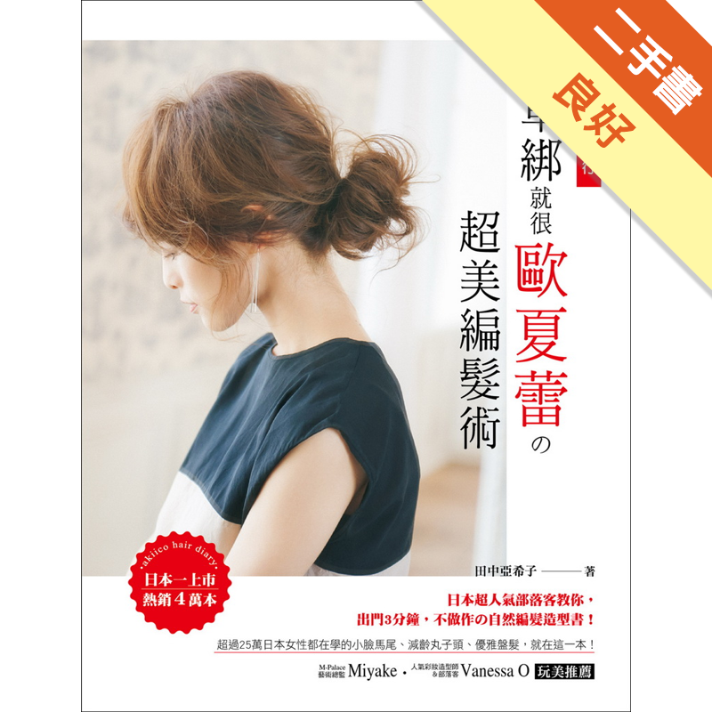 二手書購物須知1.購買二手書時，請檢視商品書況或書況影片。商品名稱後方編號為賣家來源。2.商品版權法律說明：TAAZE讀冊生活單純提供網路二手書託售平台予消費者，並不涉入書本作者與原出版商間之任何糾紛