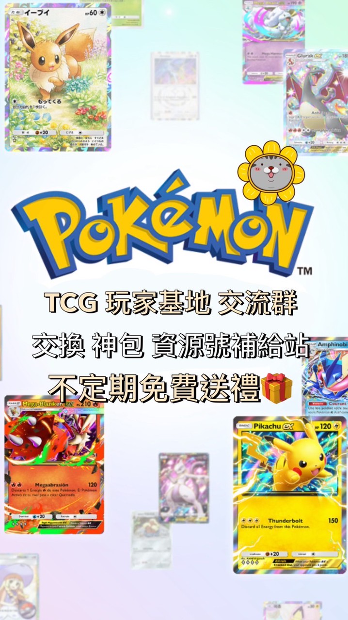 Pokemon TCG Pocket 玩家基地｜神包得卡＆卡片交換＆資源號補給站