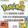 Pokemon TCG Pocket 玩家基地｜神包得卡＆卡片交換＆資源號補給站