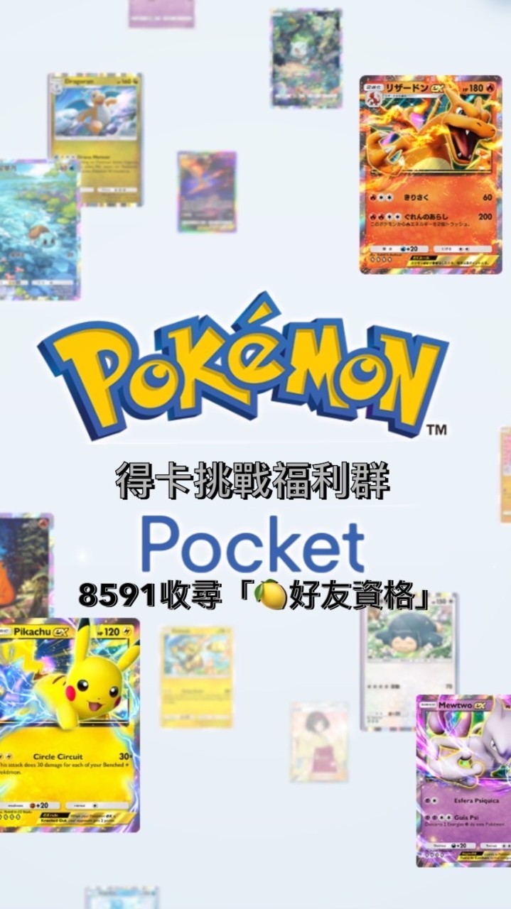 Pokemon TCG Pocket 好友資格販售群